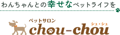 わんちゃんとの幸せなペットライフをペットサロン chou-chou